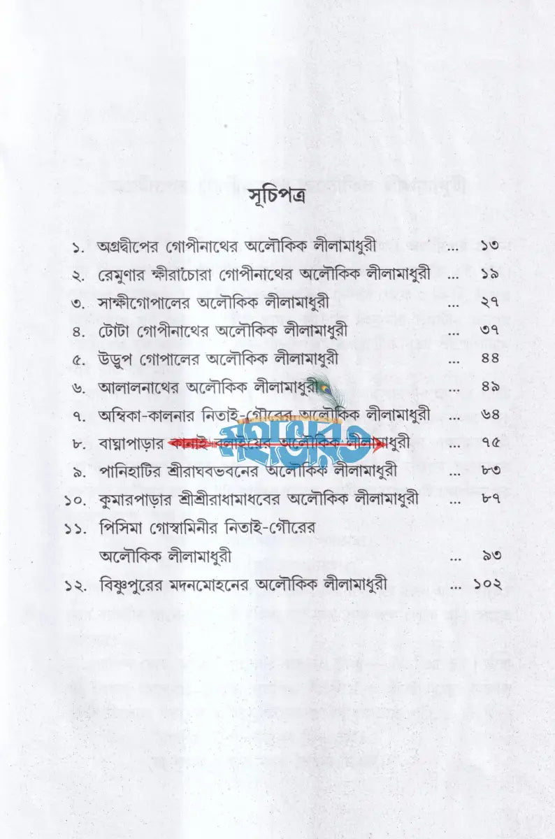 মহাপ্রভু ও দ্বাদশ বিগ্রহের অলৌকিক লীলা Hindu Religious Books