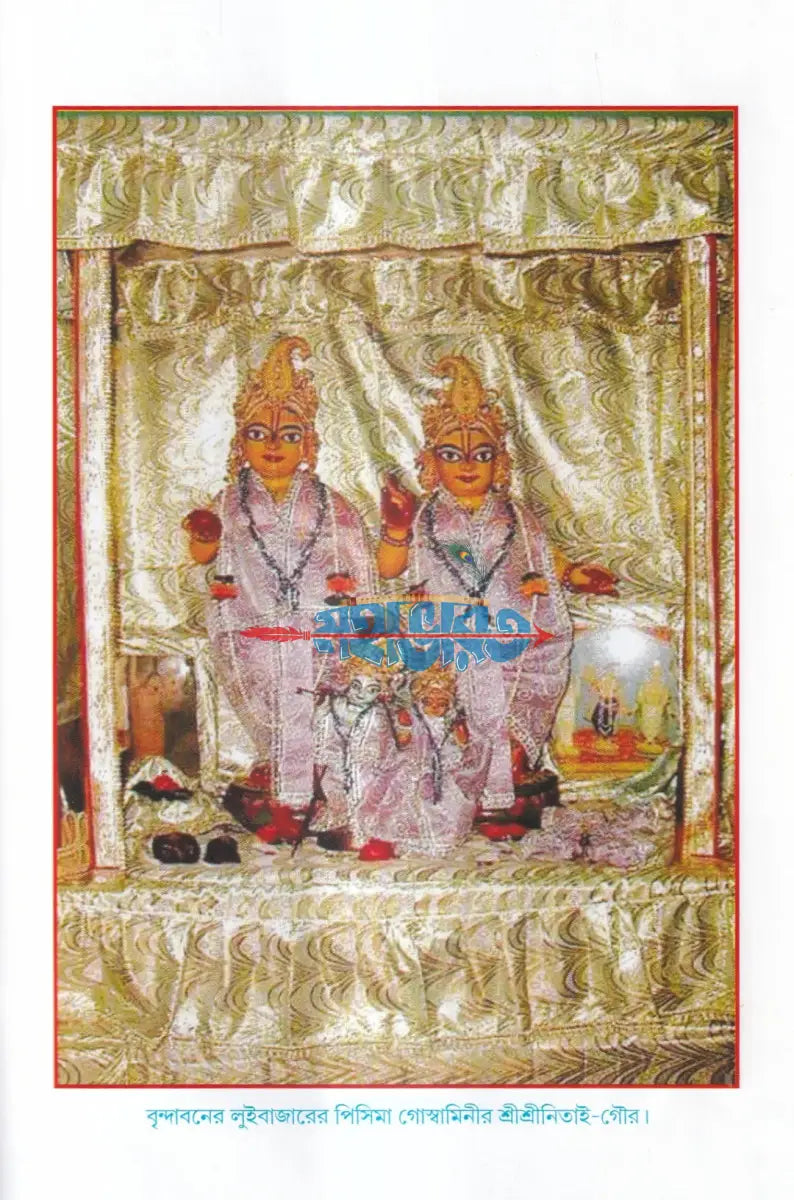 মহাপ্রভু ও দ্বাদশ বিগ্রহের অলৌকিক লীলা Hindu Religious Books