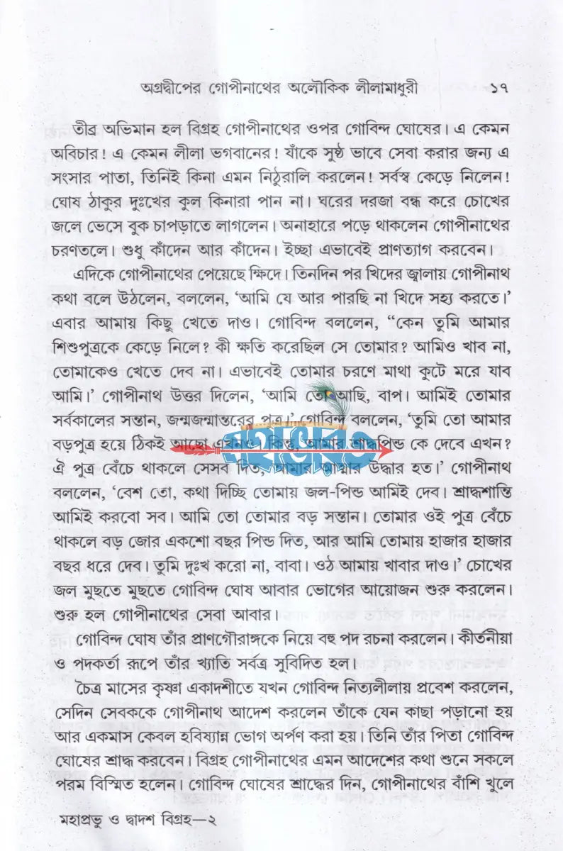 মহাপ্রভু ও দ্বাদশ বিগ্রহের অলৌকিক লীলা Hindu Religious Books