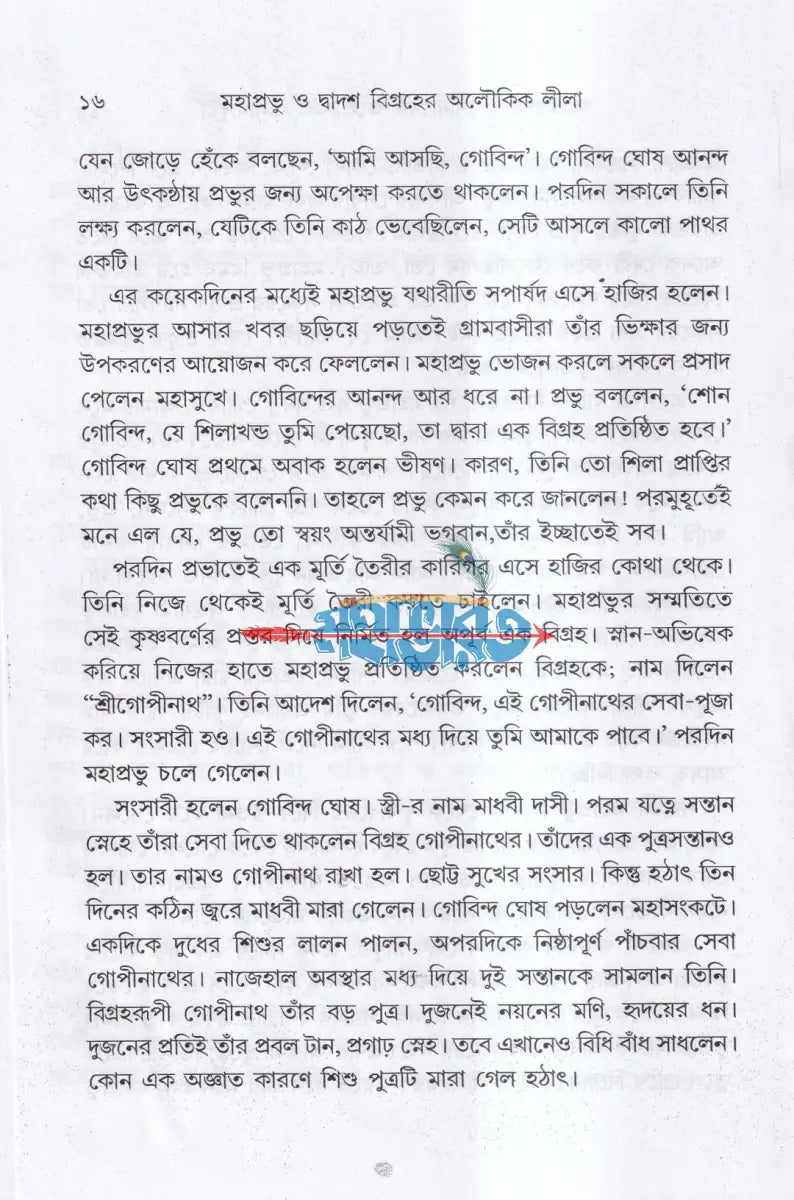 মহাপ্রভু ও দ্বাদশ বিগ্রহের অলৌকিক লীলা Hindu Religious Books