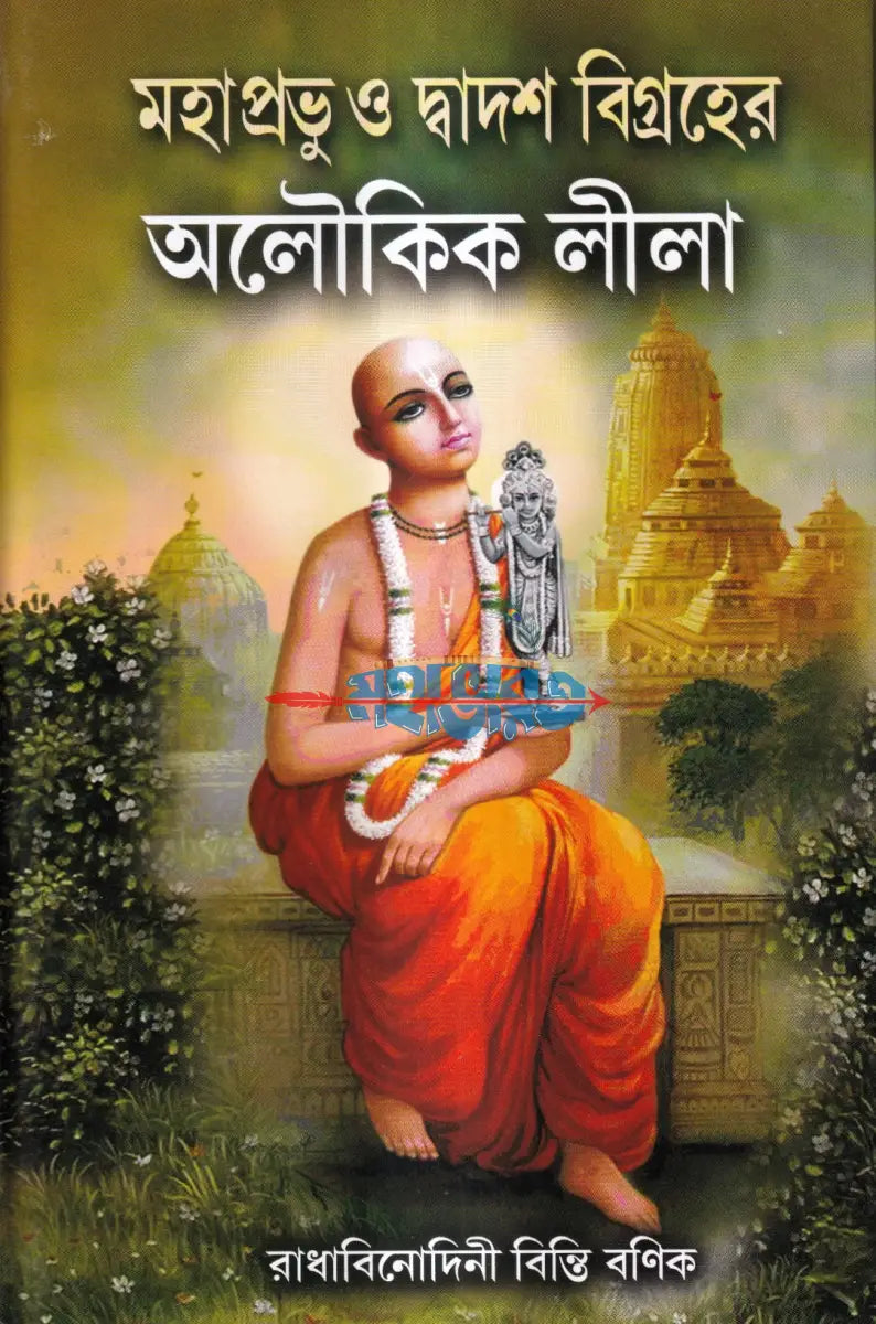 মহাপ্রভু ও দ্বাদশ বিগ্রহের অলৌকিক লীলা Hindu Religious Books