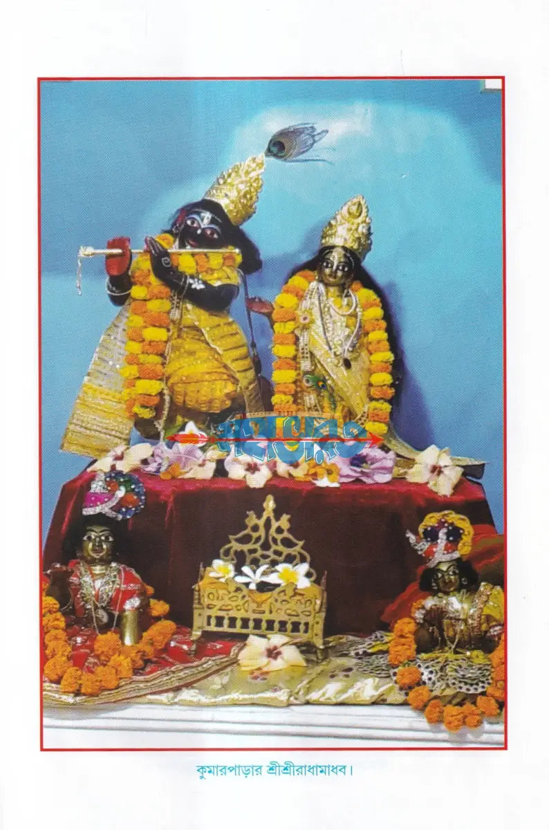 মহাপ্রভু ও দ্বাদশ বিগ্রহের অলৌকিক লীলা Hindu Religious Books