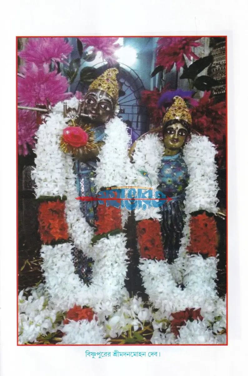 মহাপ্রভু ও দ্বাদশ বিগ্রহের অলৌকিক লীলা Hindu Religious Books