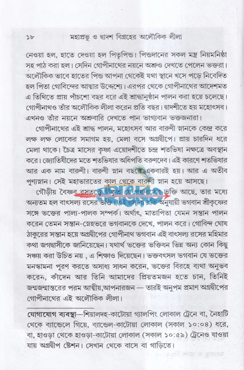 মহাপ্রভু ও দ্বাদশ বিগ্রহের অলৌকিক লীলা Hindu Religious Books