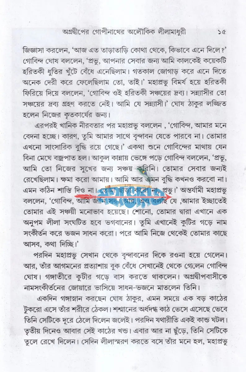 মহাপ্রভু ও দ্বাদশ বিগ্রহের অলৌকিক লীলা Hindu Religious Books