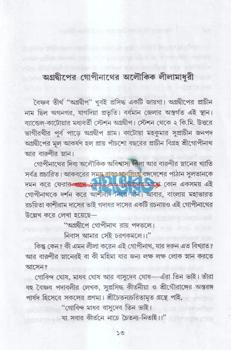 মহাপ্রভু ও দ্বাদশ বিগ্রহের অলৌকিক লীলা Hindu Religious Books