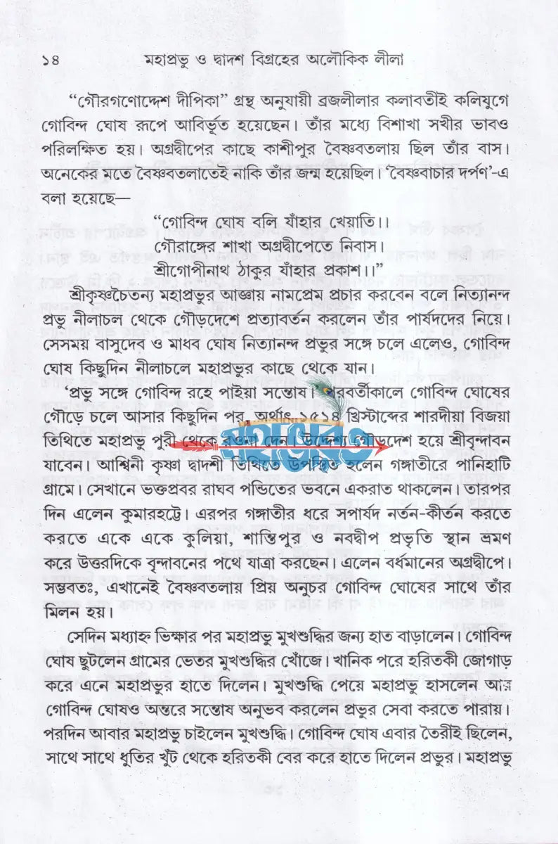 মহাপ্রভু ও দ্বাদশ বিগ্রহের অলৌকিক লীলা Hindu Religious Books