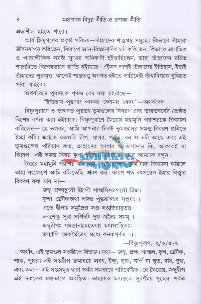 মহাপ্রাজ্ঞ বিদুর নীতি ও চাণক্য নীতি Hindu Religious Books