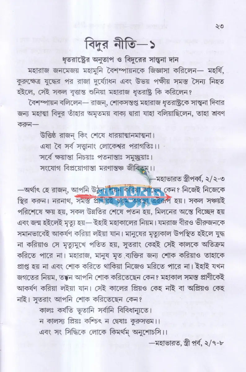মহাপ্রাজ্ঞ বিদুর নীতি ও চাণক্য নীতি Hindu Religious Books