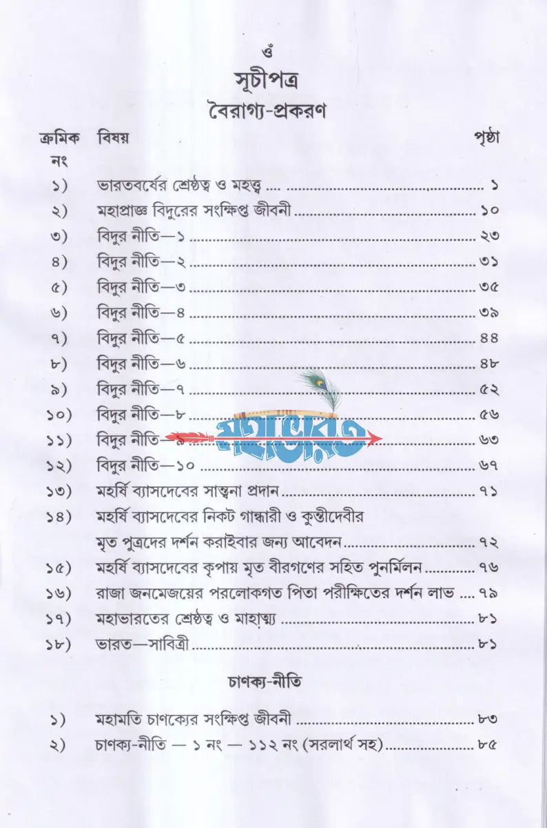 মহাপ্রাজ্ঞ বিদুর নীতি ও চাণক্য নীতি Hindu Religious Books