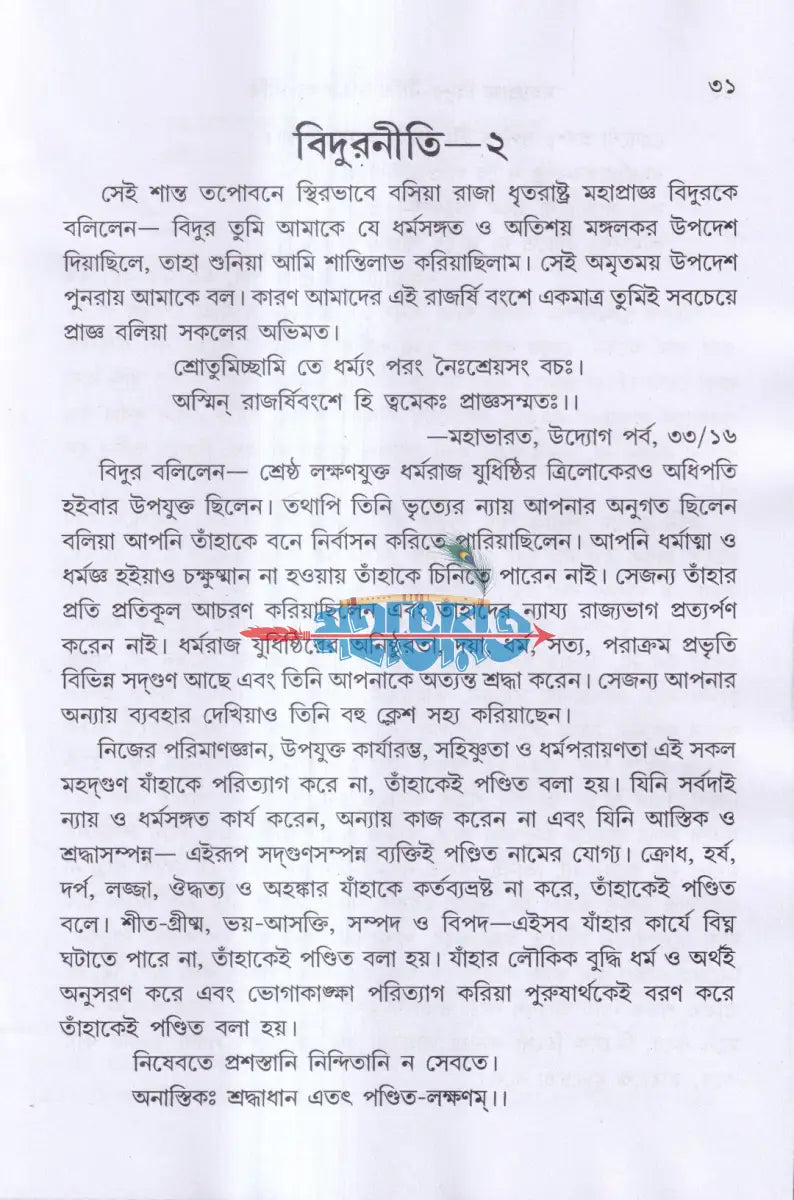 মহাপ্রাজ্ঞ বিদুর নীতি ও চাণক্য নীতি Hindu Religious Books