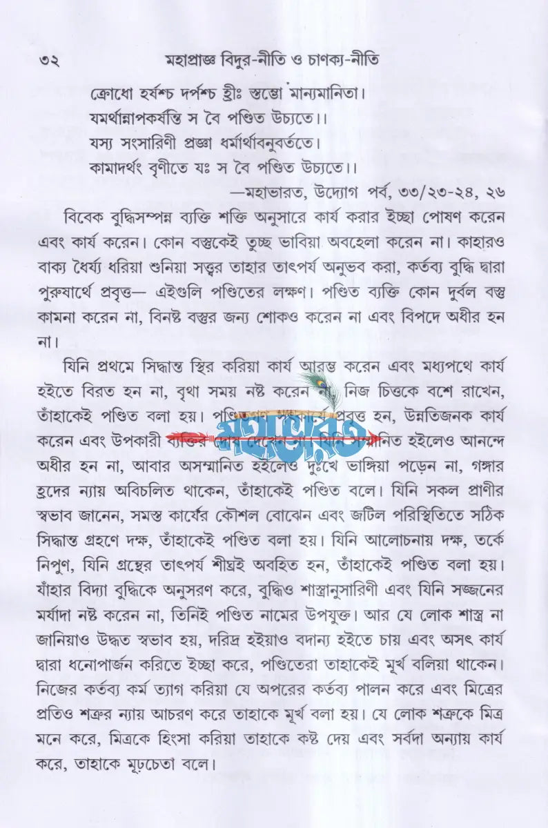 মহাপ্রাজ্ঞ বিদুর নীতি ও চাণক্য নীতি Hindu Religious Books