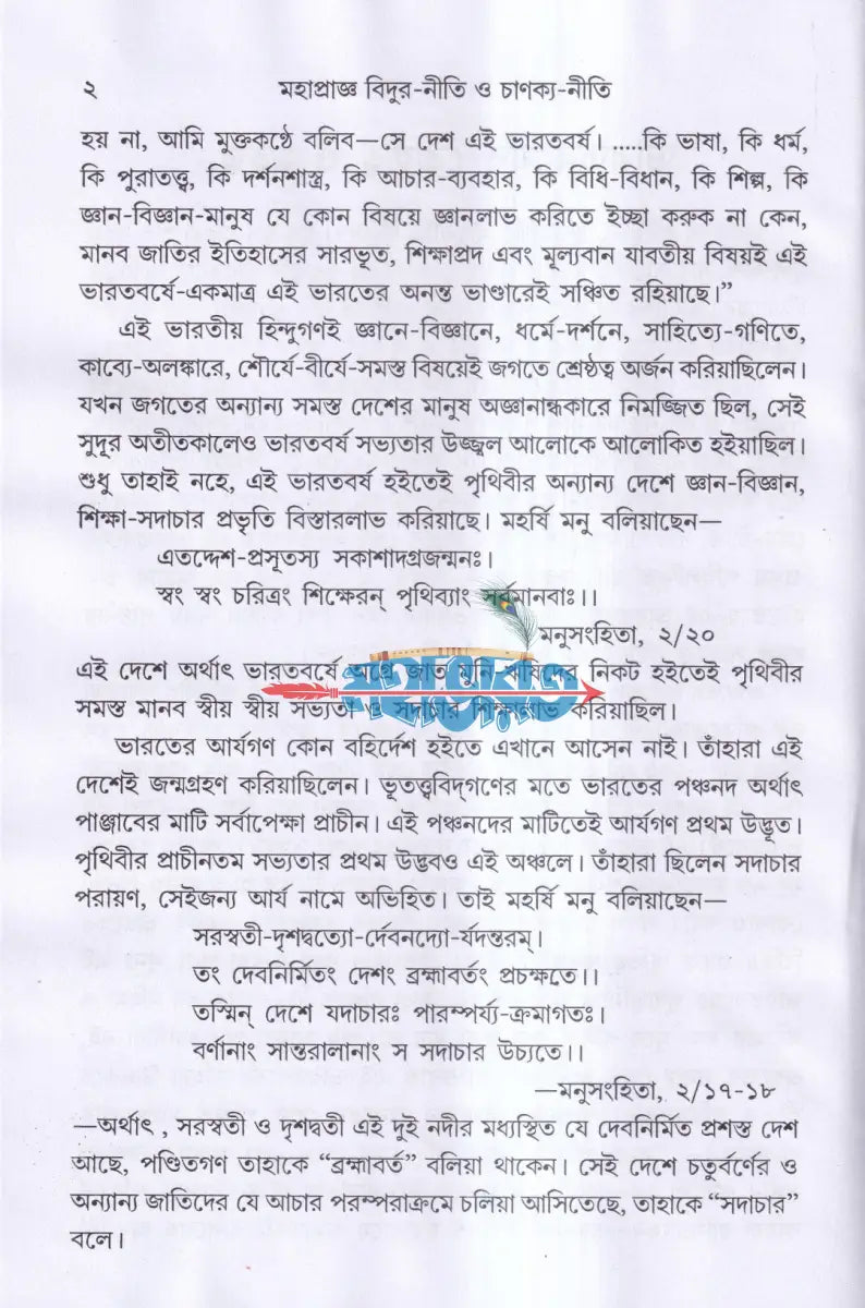 মহাপ্রাজ্ঞ বিদুর নীতি ও চাণক্য নীতি Hindu Religious Books