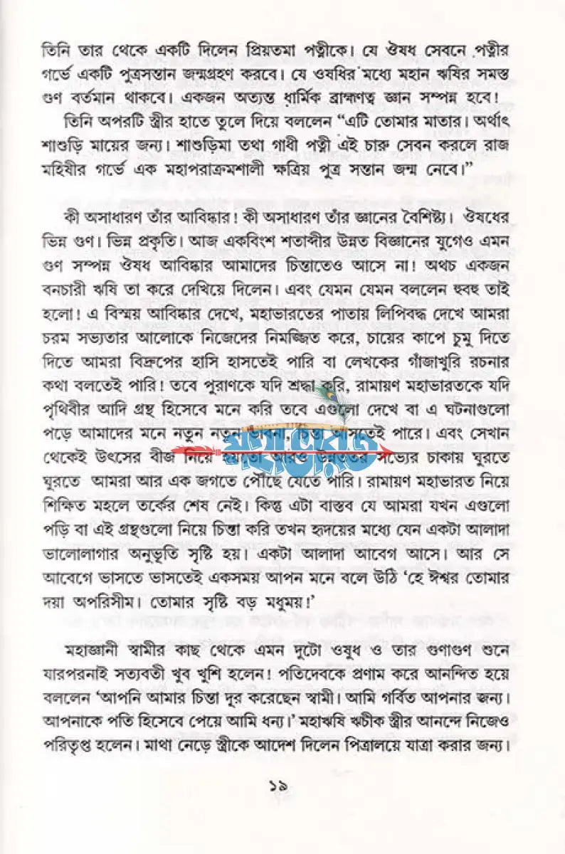 মহাতেজা বিশ্বামিত্র ও পরশুরাম Hindu Religious Books