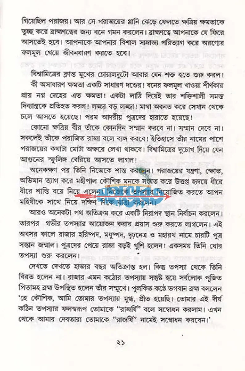 মহাতেজা বিশ্বামিত্র ও পরশুরাম Hindu Religious Books