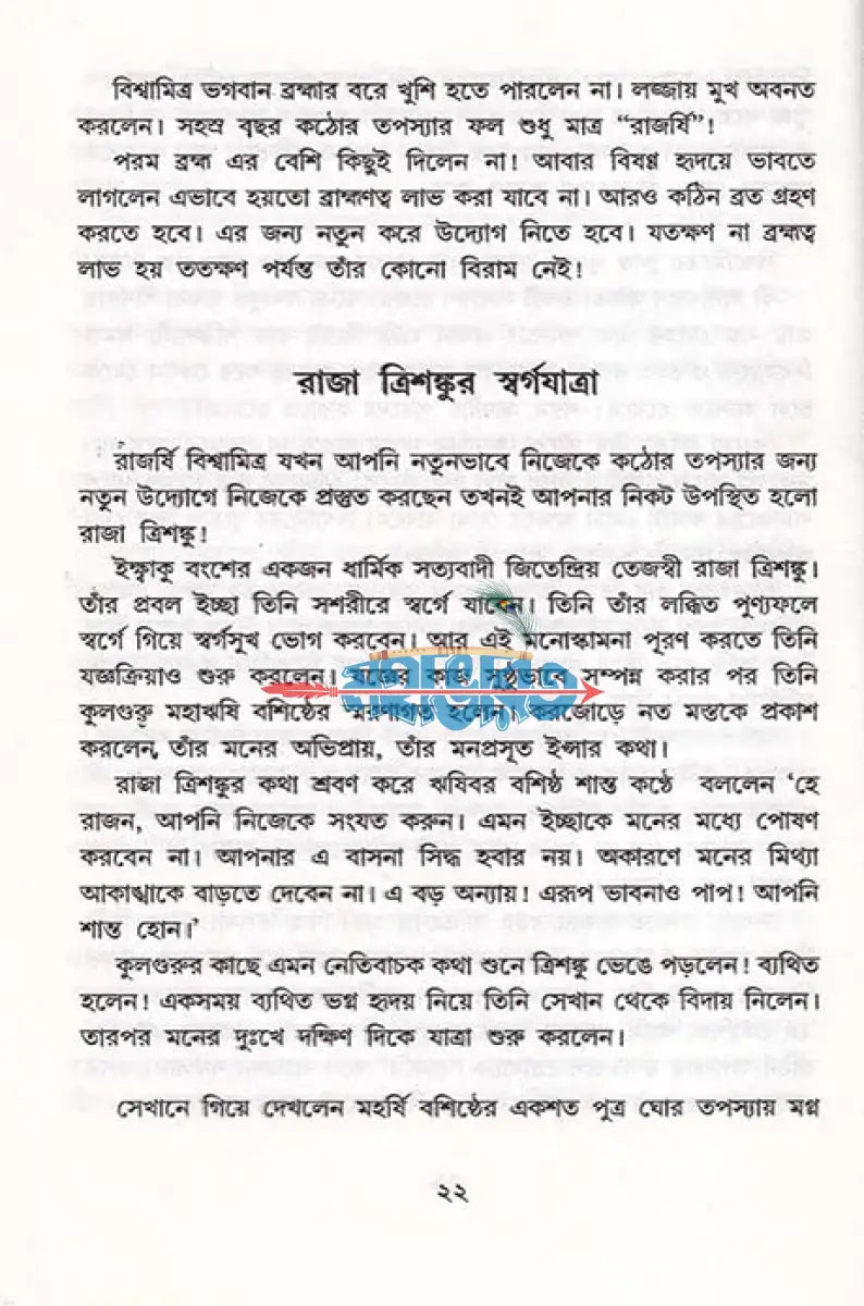 মহাতেজা বিশ্বামিত্র ও পরশুরাম Hindu Religious Books