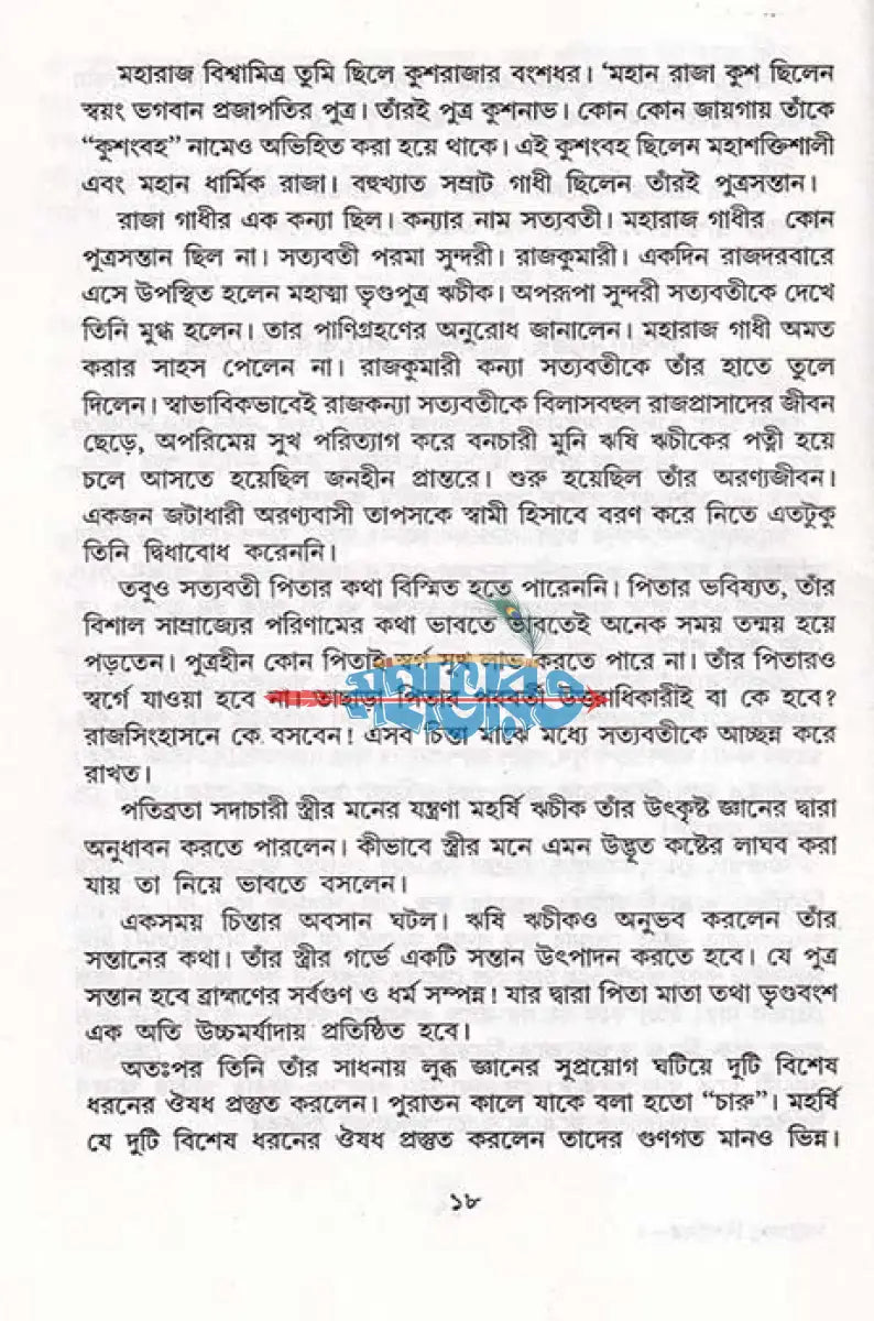 মহাতেজা বিশ্বামিত্র ও পরশুরাম Hindu Religious Books