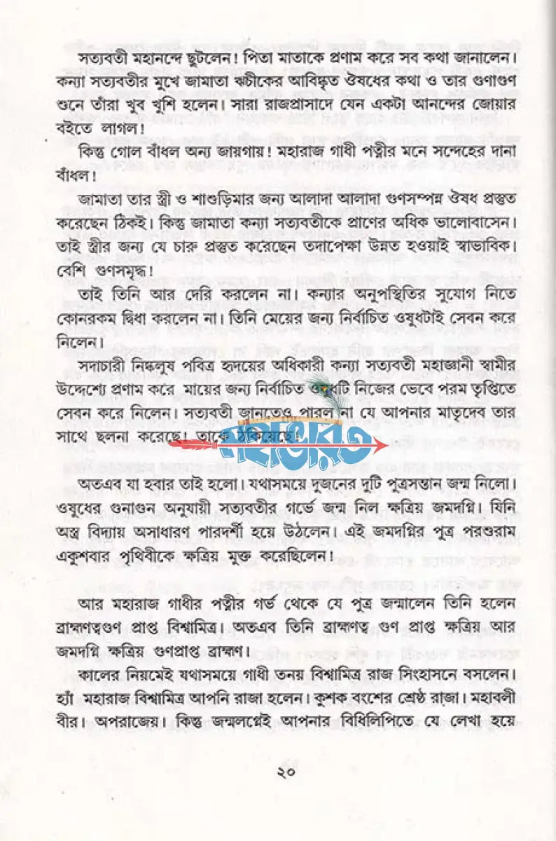 মহাতেজা বিশ্বামিত্র ও পরশুরাম Hindu Religious Books