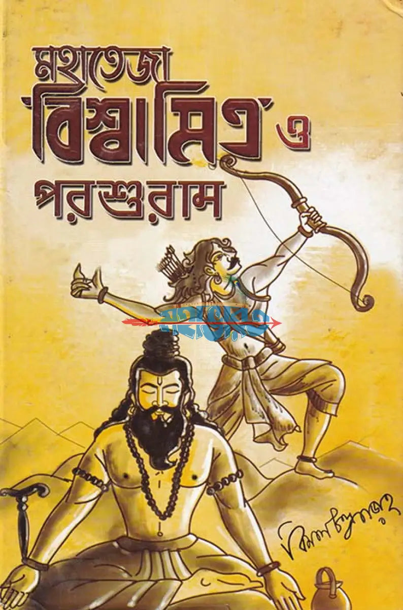 মহাতেজা বিশ্বামিত্র ও পরশুরাম Hindu Religious Books
