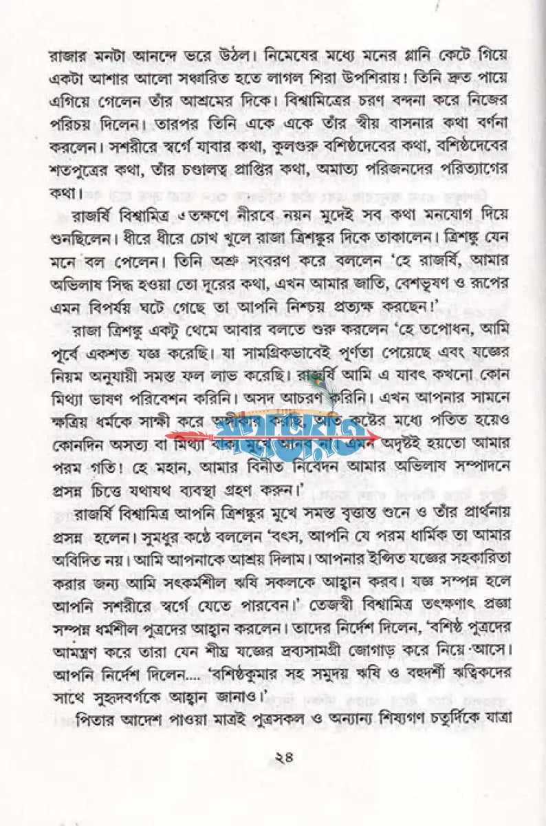 মহাতেজা বিশ্বামিত্র ও পরশুরাম Hindu Religious Books