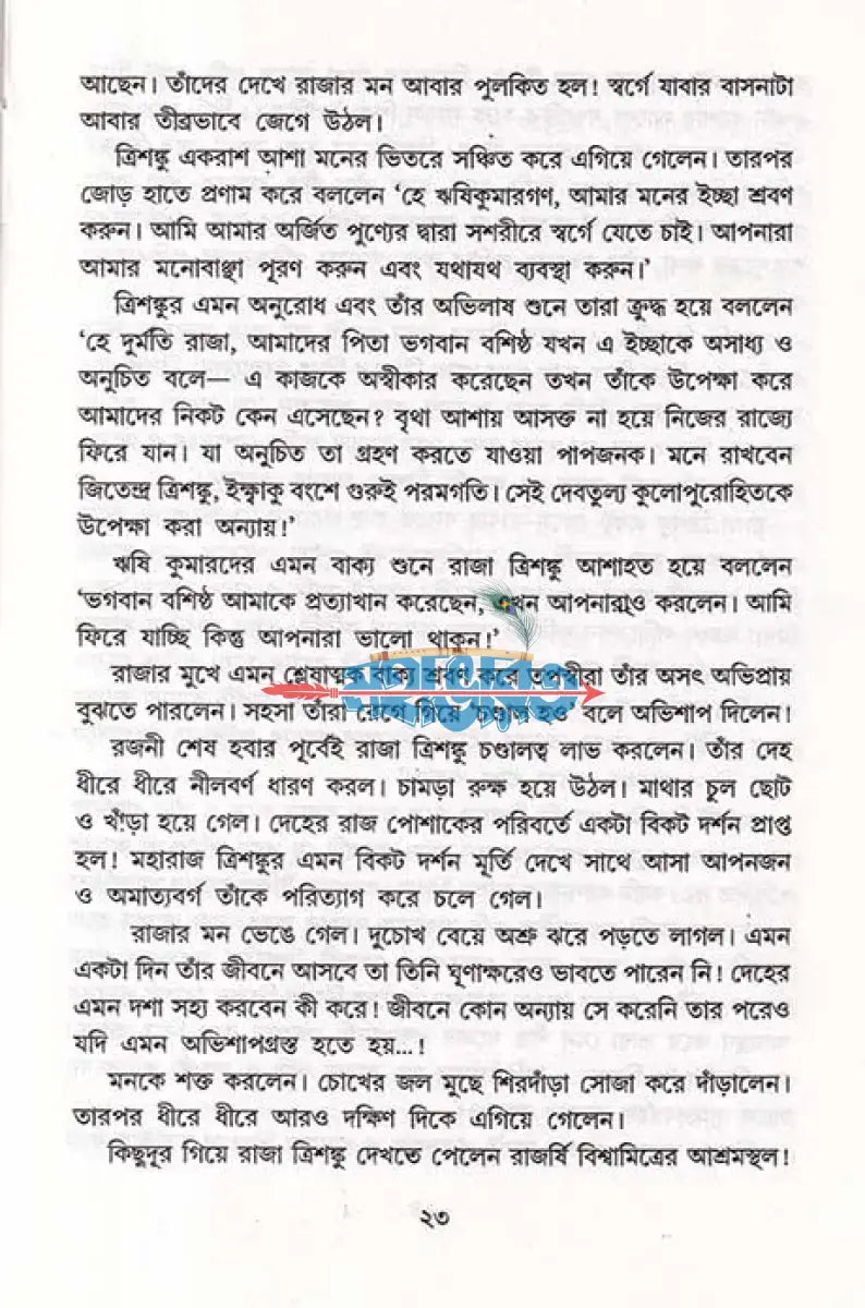 মহাতেজা বিশ্বামিত্র ও পরশুরাম Hindu Religious Books