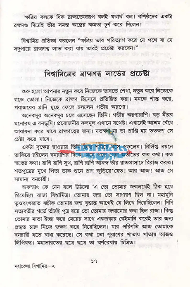 মহাতেজা বিশ্বামিত্র ও পরশুরাম Hindu Religious Books