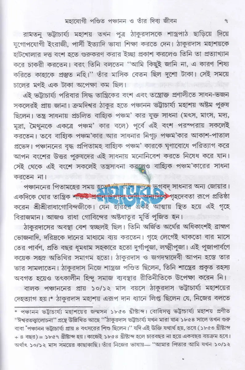 মহাযোগী পণ্ডিত পঞ্চানন ও তাঁর দিব্য জীবন Hindu Religious Books