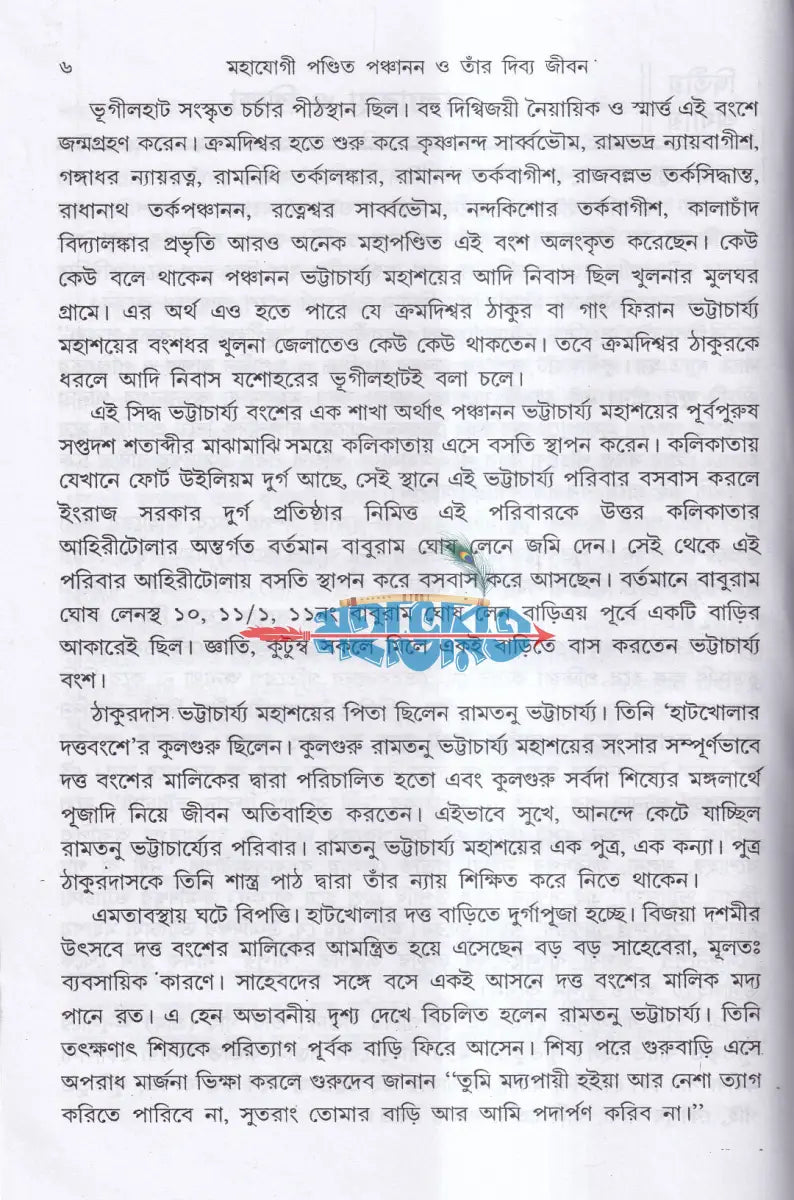 মহাযোগী পণ্ডিত পঞ্চানন ও তাঁর দিব্য জীবন Hindu Religious Books