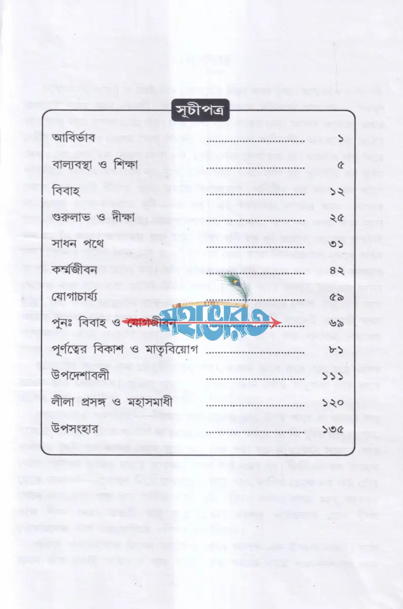 মহাযোগী পণ্ডিত পঞ্চানন ও তাঁর দিব্য জীবন Hindu Religious Books