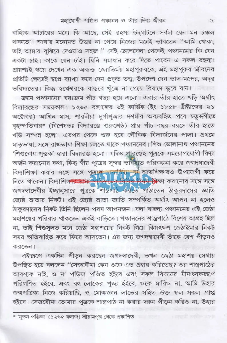 মহাযোগী পণ্ডিত পঞ্চানন ও তাঁর দিব্য জীবন Hindu Religious Books