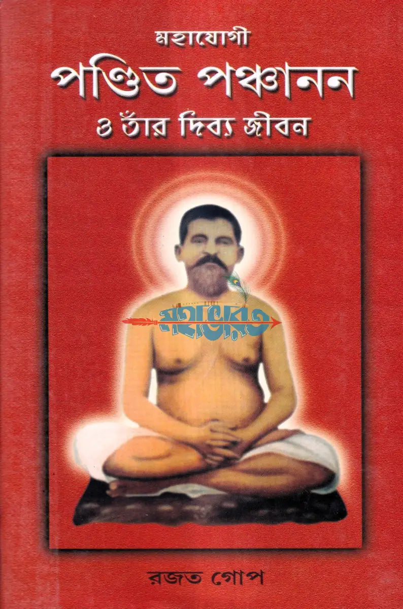 মহাযোগী পণ্ডিত পঞ্চানন ও তাঁর দিব্য জীবন Hindu Religious Books