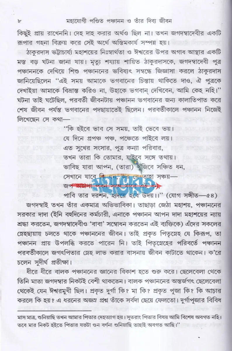 মহাযোগী পণ্ডিত পঞ্চানন ও তাঁর দিব্য জীবন Hindu Religious Books