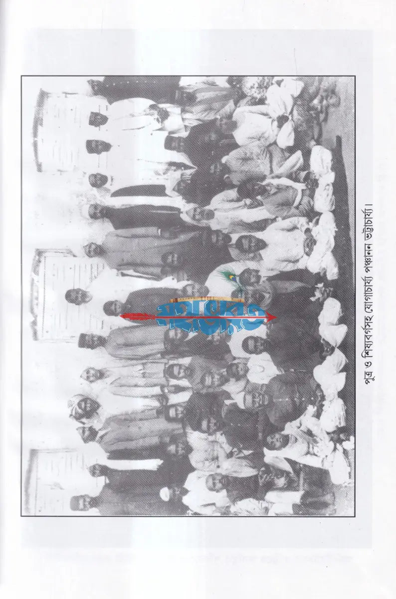 মহাযোগী পণ্ডিত পঞ্চানন ও তাঁর দিব্য জীবন Hindu Religious Books