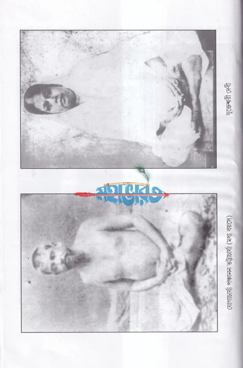 মহাযোগী পণ্ডিত পঞ্চানন ও তাঁর দিব্য জীবন Hindu Religious Books