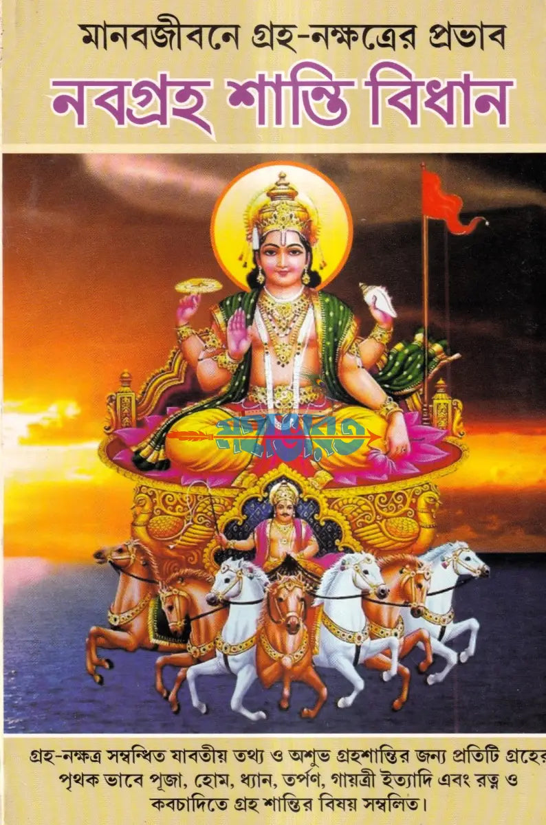 মানবজীবনে গ্রহ নক্ষত্রের প্রভাব নবগ্রহ শান্তি বিধান Hindu Religious Books