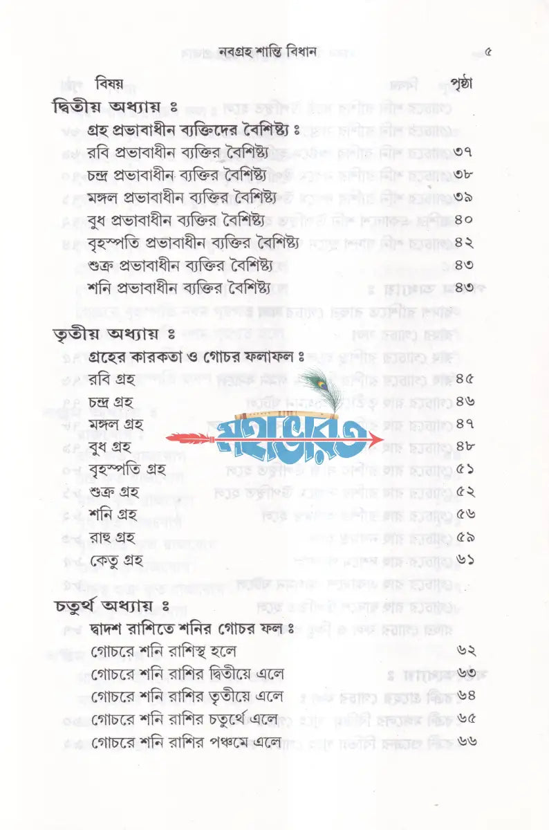 মানবজীবনে গ্রহ নক্ষত্রের প্রভাব নবগ্রহ শান্তি বিধান Hindu Religious Books