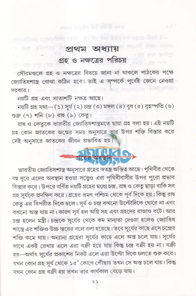 মানবজীবনে গ্রহ নক্ষত্রের প্রভাব নবগ্রহ শান্তি বিধান Hindu Religious Books