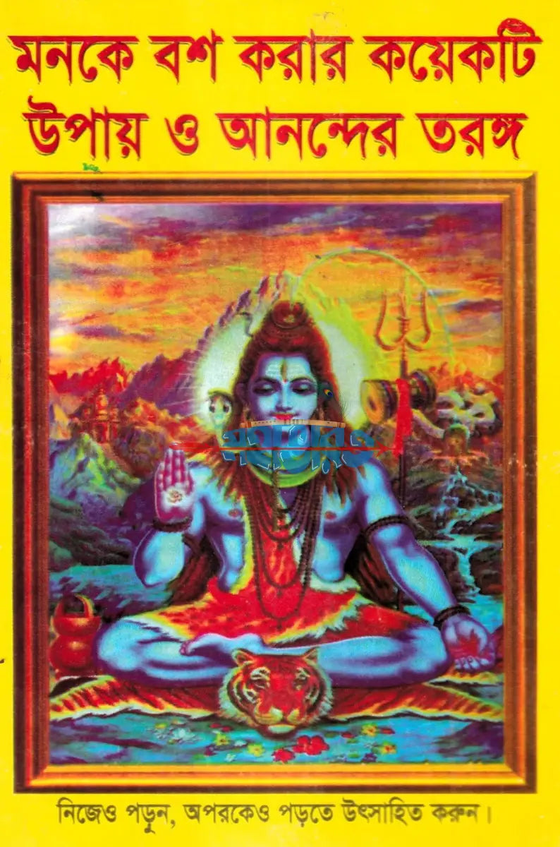 মনকে বশ করার কয়েকটি উপায় ও আনন্দের তরঙ্গ Hindu Religious Books