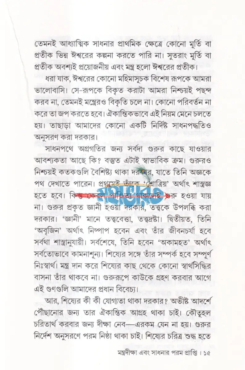 মন্ত্রদীক্ষা Hindu Religious Books