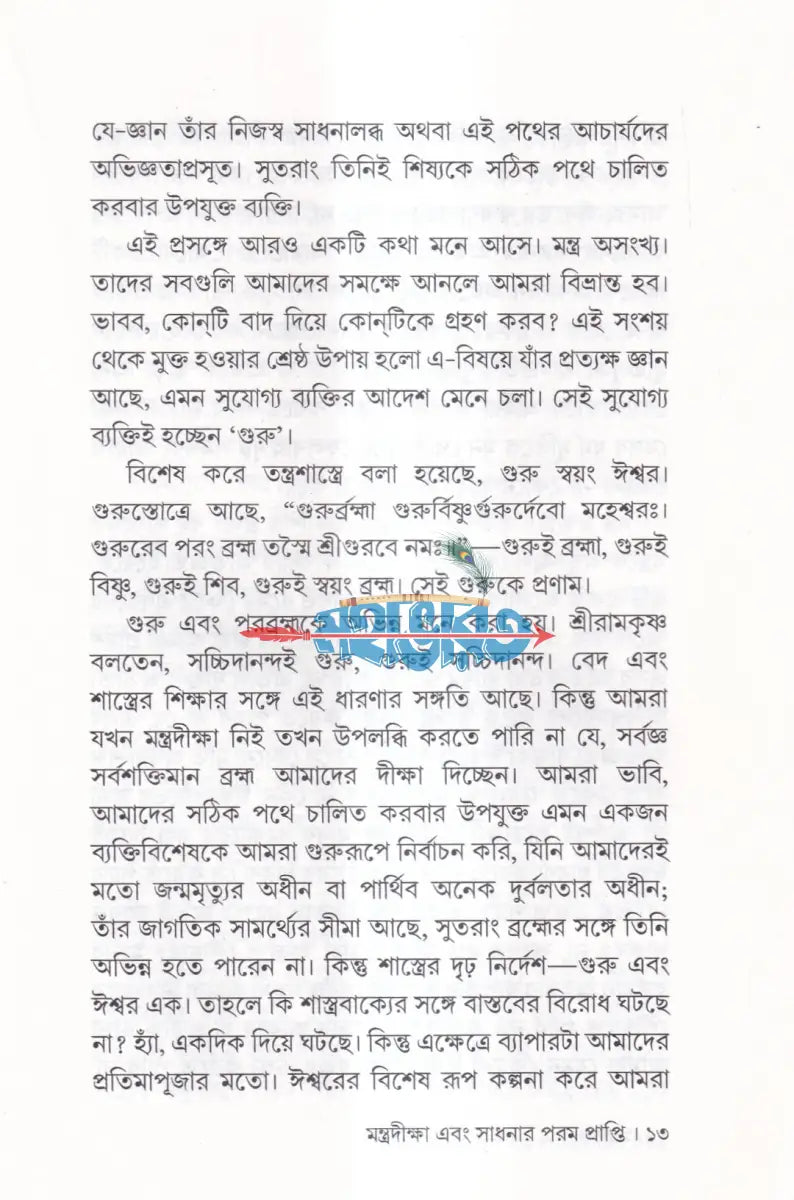 মন্ত্রদীক্ষা Hindu Religious Books