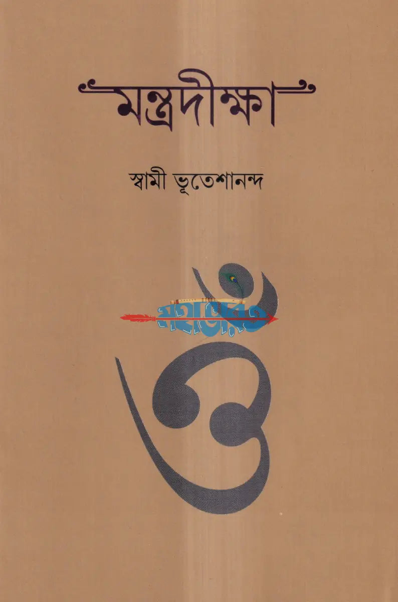 মন্ত্রদীক্ষা Hindu Religious Books