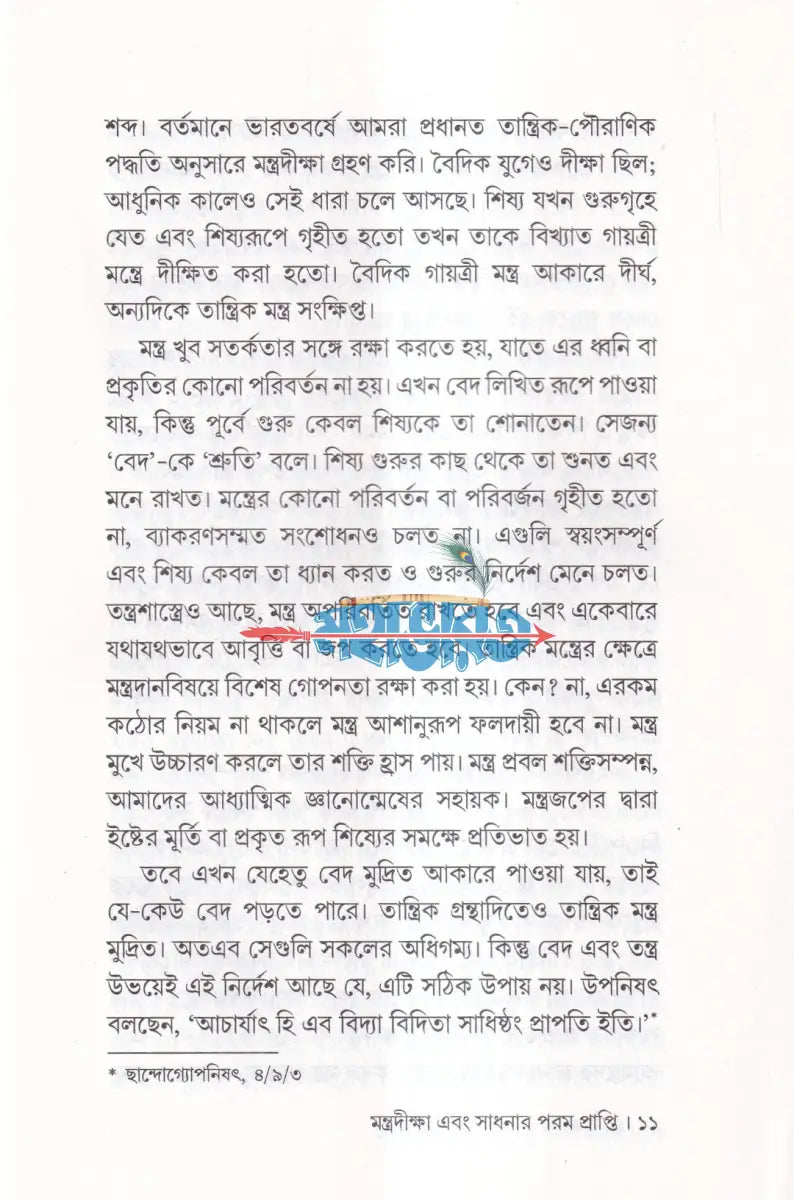 মন্ত্রদীক্ষা Hindu Religious Books