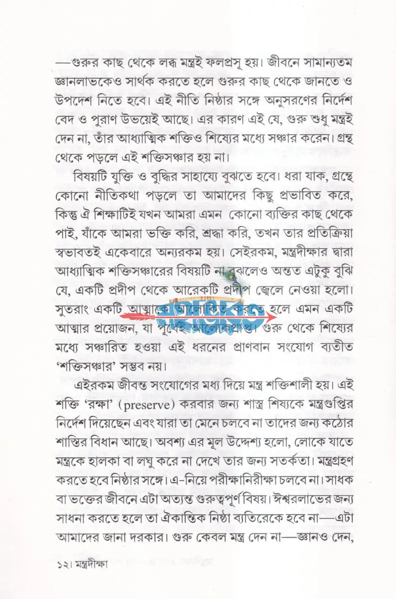 মন্ত্রদীক্ষা Hindu Religious Books