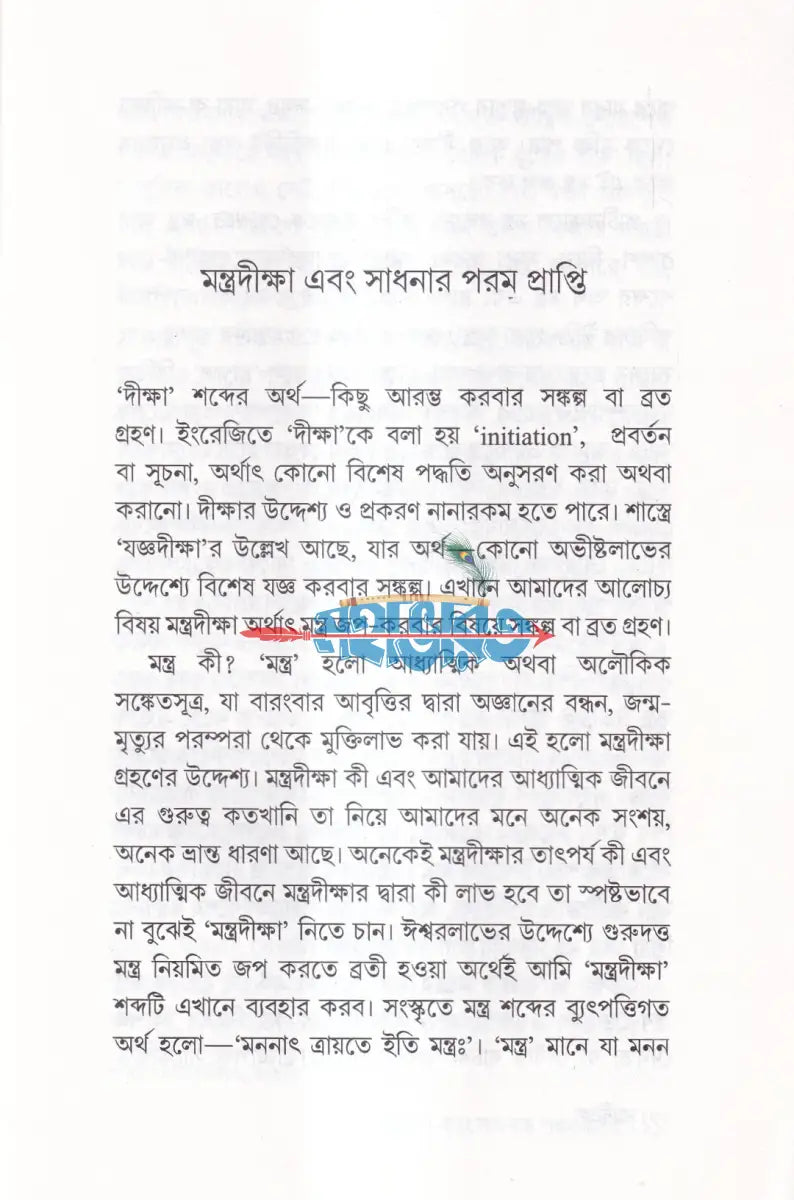 মন্ত্রদীক্ষা Hindu Religious Books