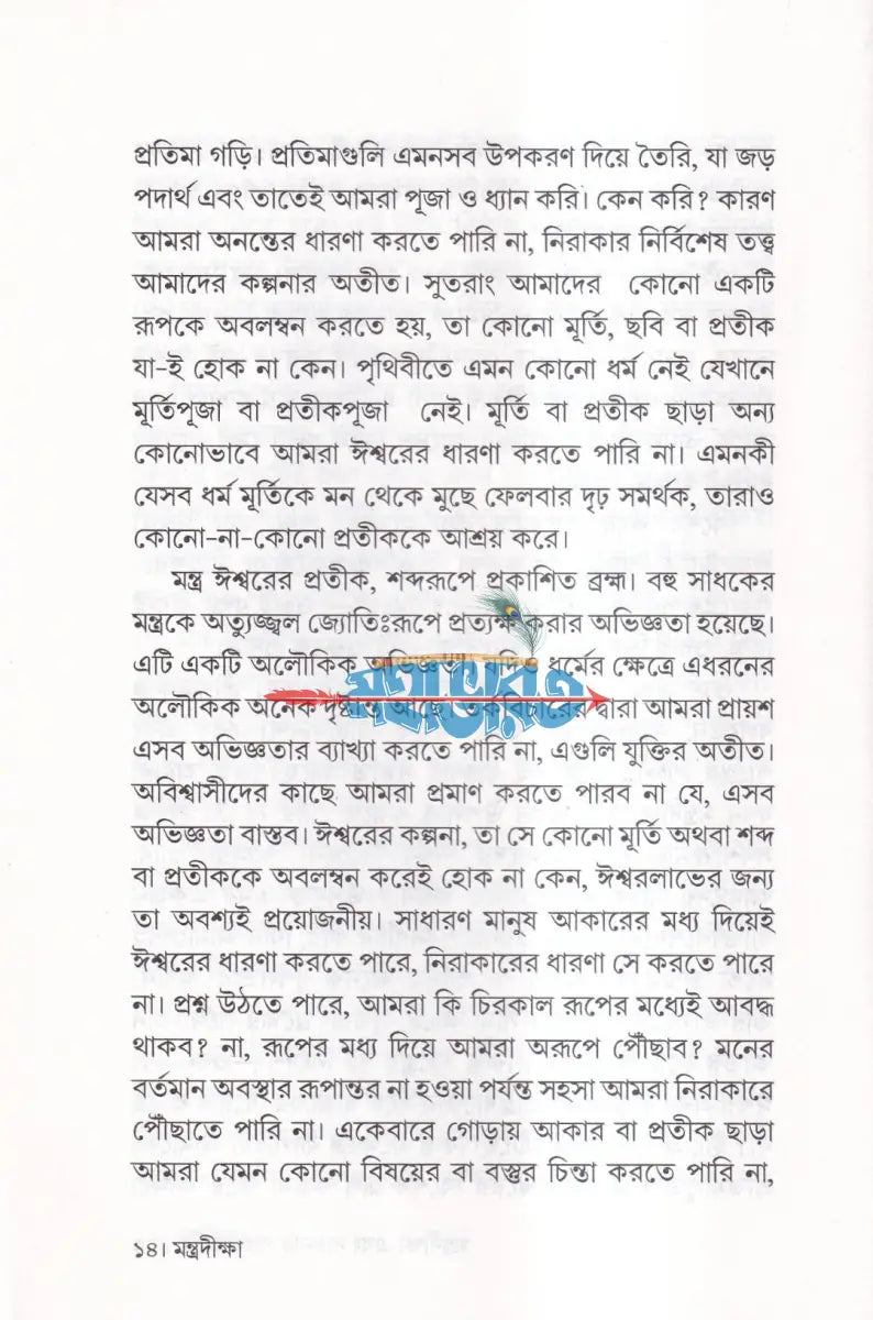 মন্ত্রদীক্ষা Hindu Religious Books