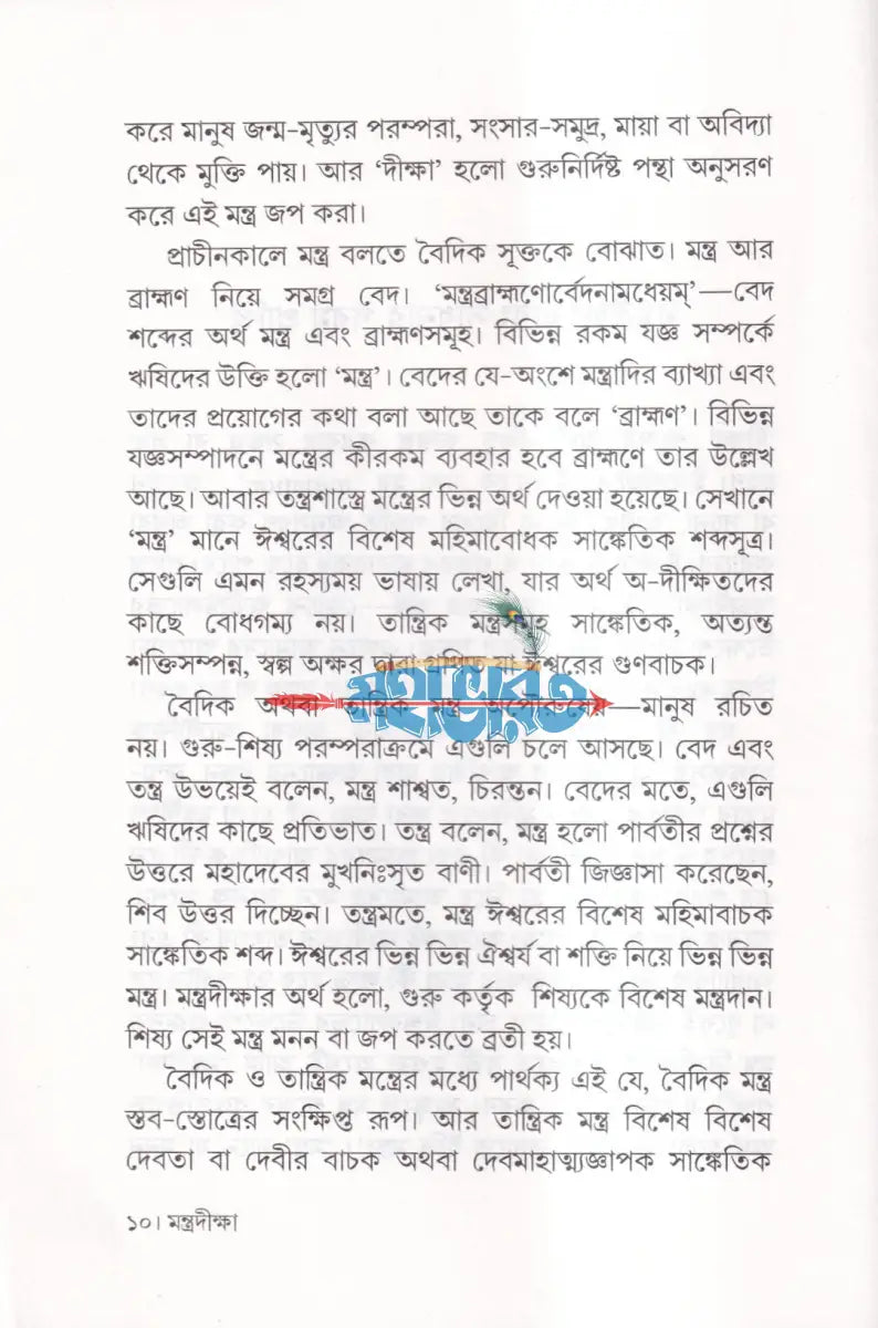 মন্ত্রদীক্ষা Hindu Religious Books