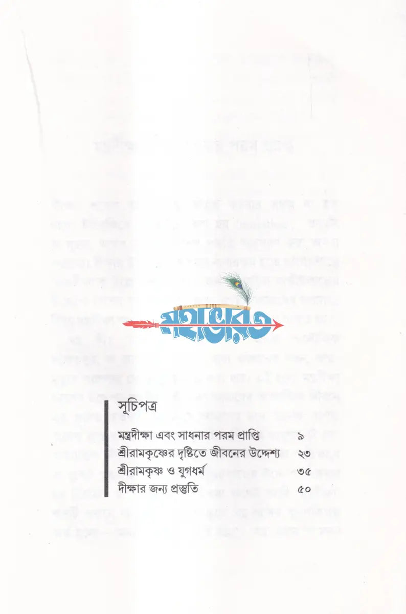 মন্ত্রদীক্ষা Hindu Religious Books