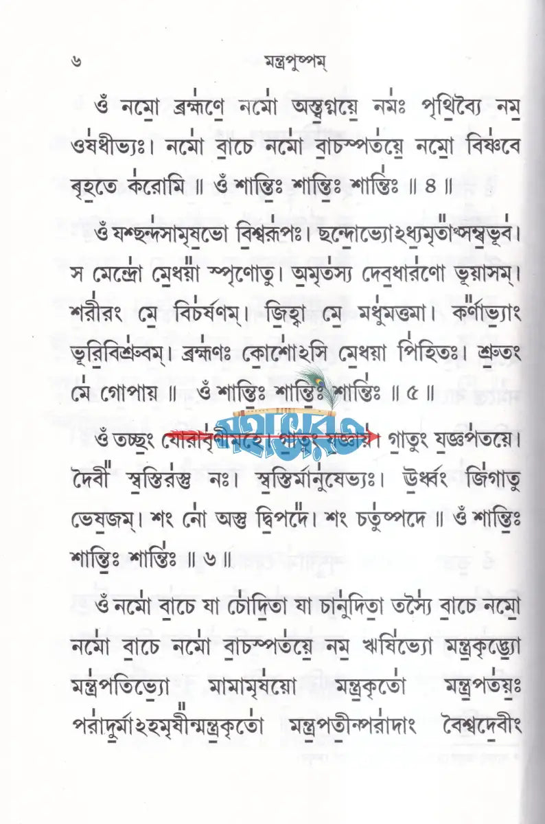 মন্ত্রপুষ্পম Hindu Religious Books