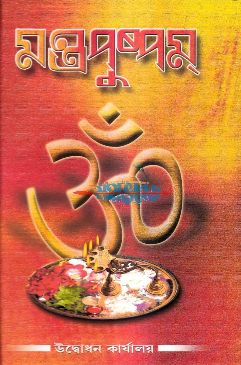 মন্ত্রপুষ্পম Hindu Religious Books