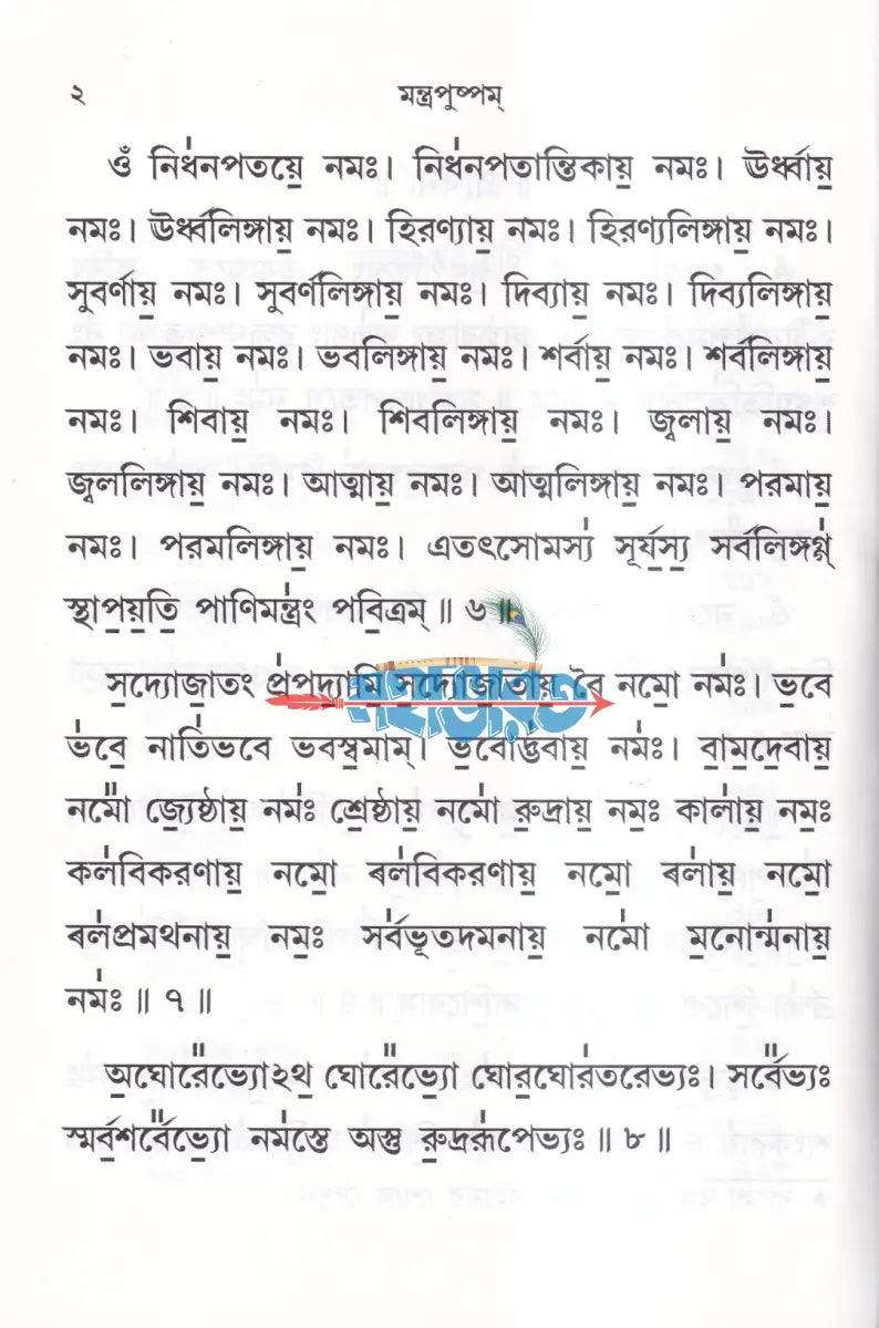 মন্ত্রপুষ্পম Hindu Religious Books